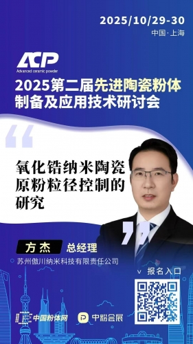 国产独创连续法生产5N级各类陶瓷粉体10月29-31上海高技术陶瓷粉体、制品及装备展