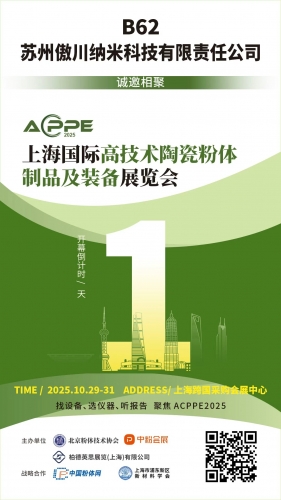 傲川纳米在上海国际高技术陶瓷粉体制品及装备展览会等你来探